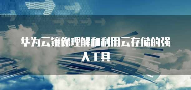 阿里云邮箱怎么添加到ios邮箱