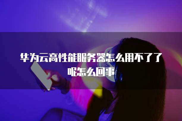 饥荒联机版阿里云服务器