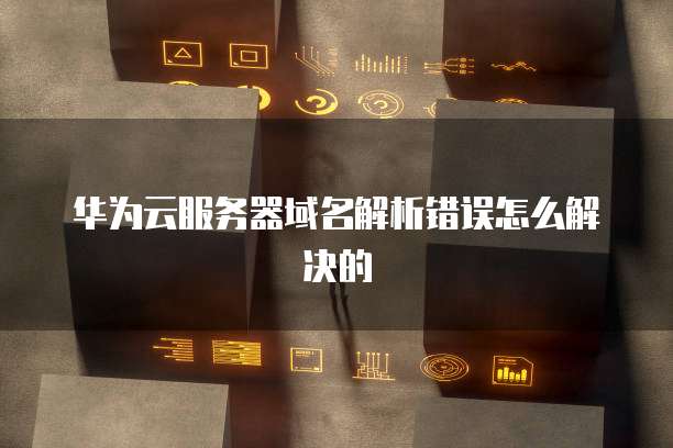 阿里云服务器公网ip连接失败怎么办解决