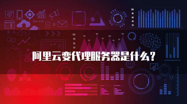 阿里云变代理服务器是什么?