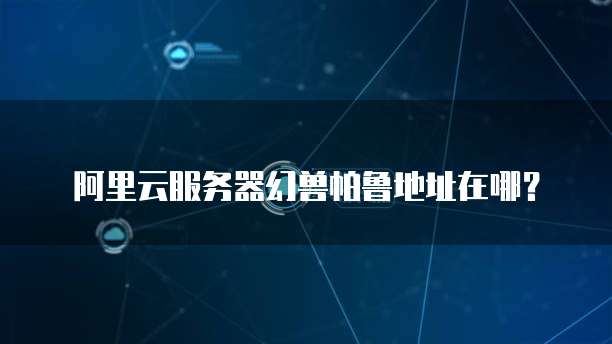 阿里云网盘内测申请表地址在哪找？