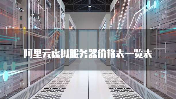 阿里云虚拟服务器价格表一览表