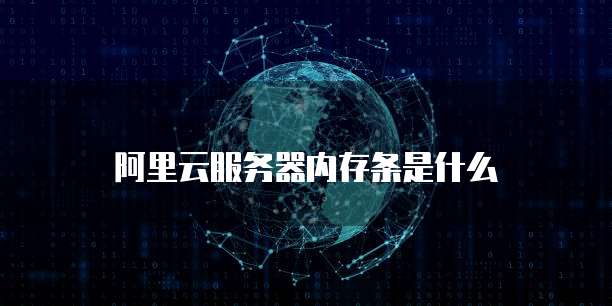 阿里云服务器内存条是什么