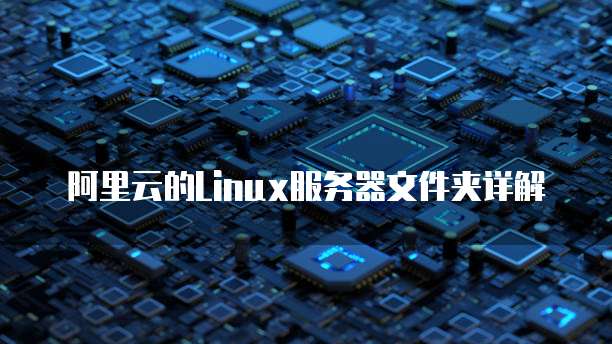 阿里云的Linux服务器文件夹详解