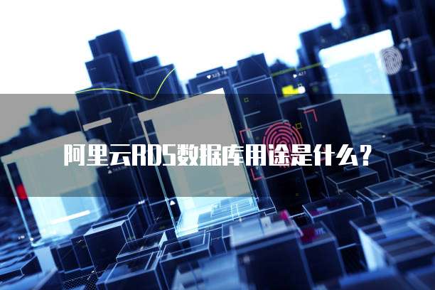 阿里云RDS数据库用途是什么？