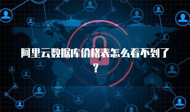 阿里云数据库价格表怎么看不到了?