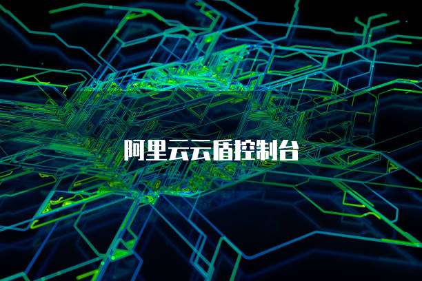 阿里云云盾控制台