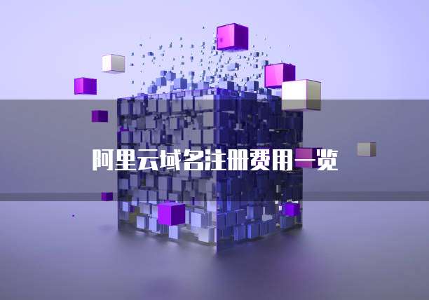 阿里云域名注册费用一览