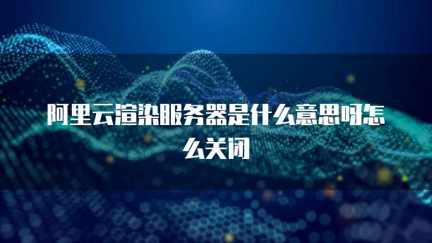 阿里云短信测试:让你的短信营销更有效