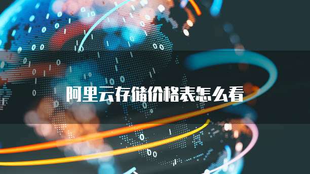 阿里云存储价格表怎么看