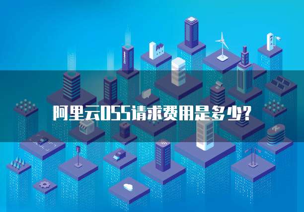 阿里云OSS请求费用是多少?