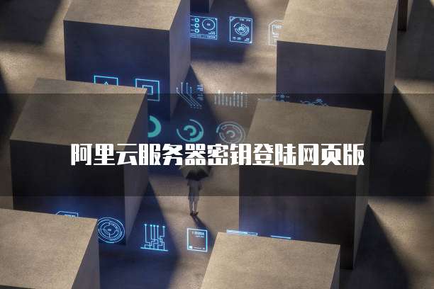 阿里云服务器密钥登陆网页版