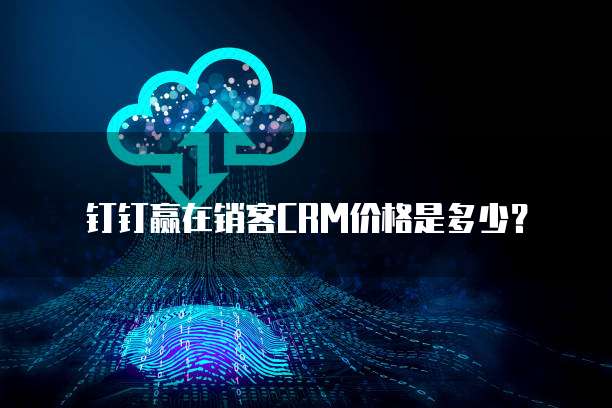 钉钉赢在销客CRM价格是多少？