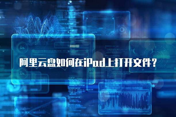阿里云盘如何在iPad上打开文件?