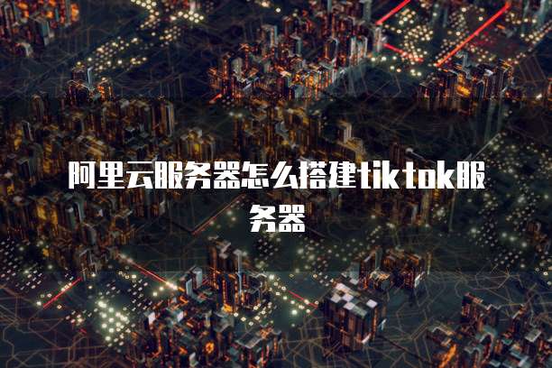 阿里云服务器抢购茅台