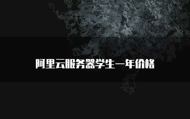 阿里云服务器学生一年价格