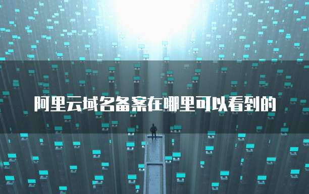 阿里云服务器远程连接编译MySQL半天不动
