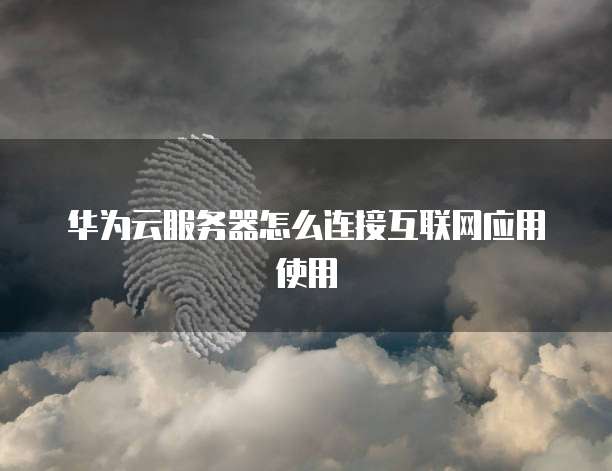 阿里云服务器没法远程连接怎么办啊
