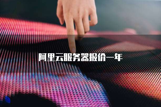 阿里云服务器报价一年
