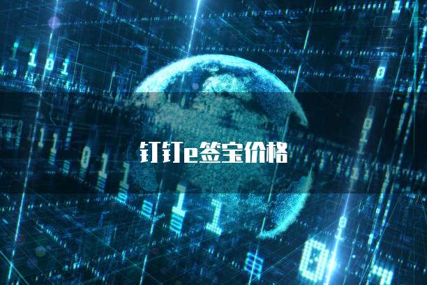 钉钉e签宝价格