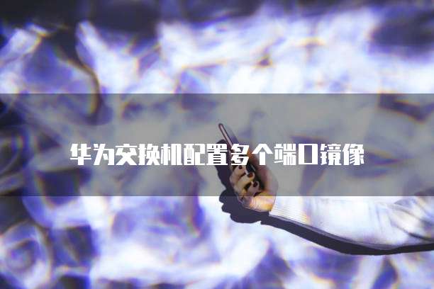阿里云服务器启动不了:解决方法与常见问题