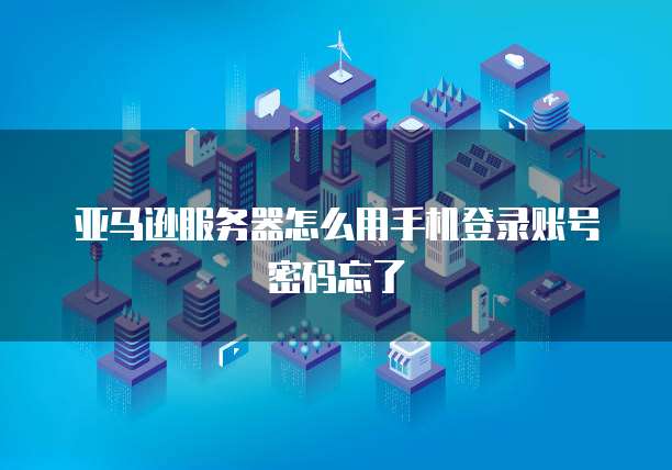 阿里云企业邮箱密码找回了怎么办理呢?
