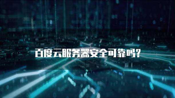 阿里云服务器如何开启新手保护功能