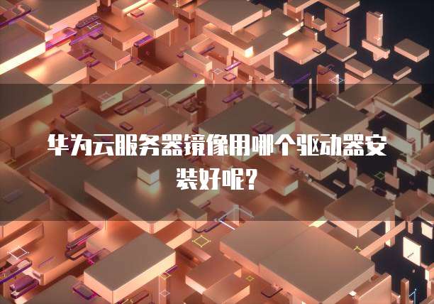 阿里云买什么服务器便宜