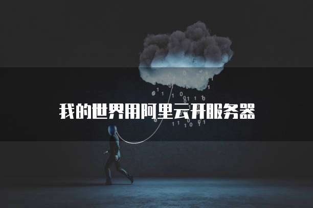 阿里云服务器开放端口设置:在哪里可以找到?