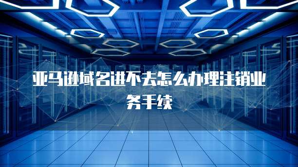阿里云服务器怎么设置安全组件权限密码登录不了