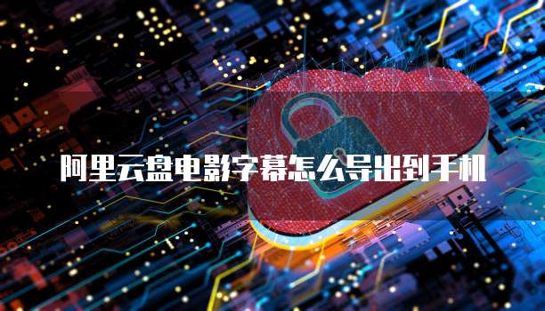 阿里云费用中心管理控制台怎么用