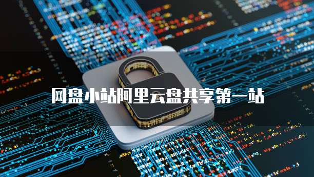网盘小站阿里云盘共享第一站