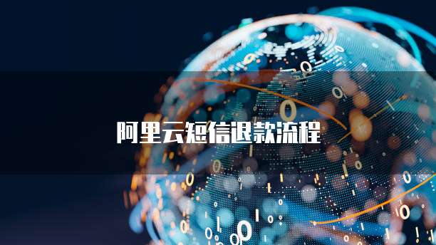 阿里云短信退款流程