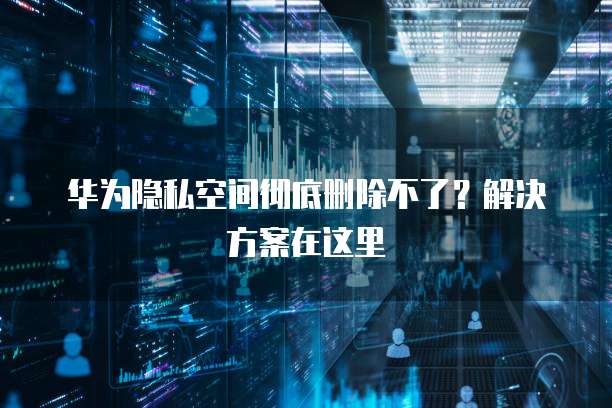 如何清理阿里云服务器上的满磁盘文件夹