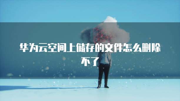 阿里云轻量服务器用完流量还能用吗?