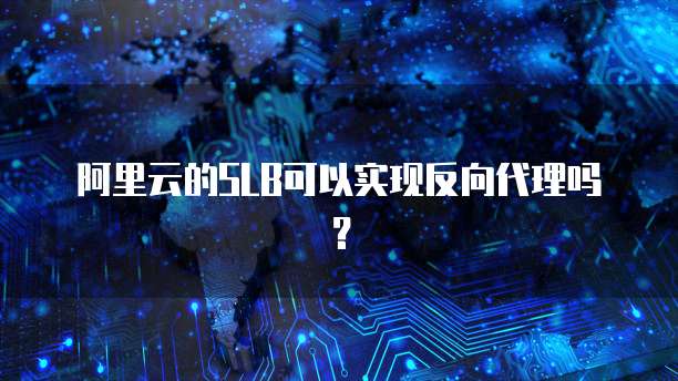 阿里云是什么数据库的主要成员构成