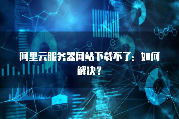 阿里云服务器开通设置在哪里看啊