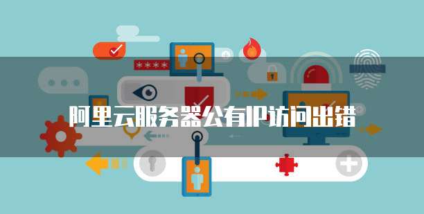 阿里云短信接入限制怎么解除