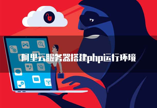 阿里云服务器搭建php运行环境