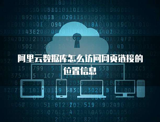 阿里云数据库怎么访问网页链接的位置信息