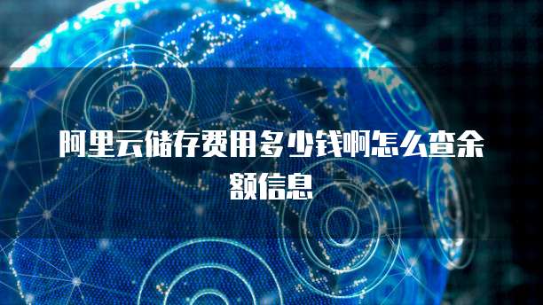 阿里云储存费用多少钱啊怎么查余额信息