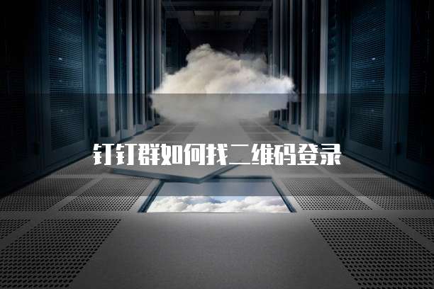 阿里云网盘免费容量多大？