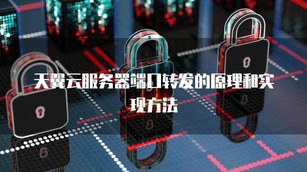 阿里云服务器怎么开放全部端口服务