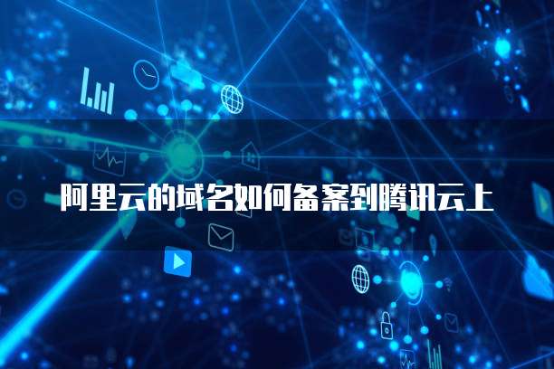 阿里云服务器注册流程和费用多少钱啊?