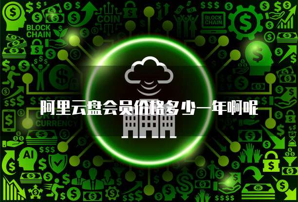 阿里云盘会员价格多少一年啊呢