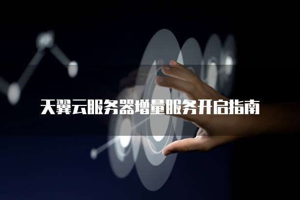 阿里云域名审核时间及费用