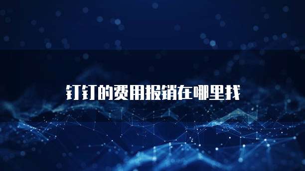 钉钉的费用报销在哪里找