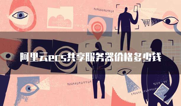 阿里云ecs共享服务器价格多少钱