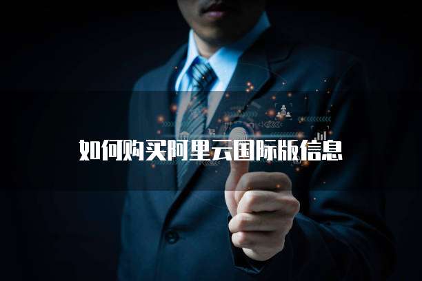 如何购买阿里云国际版信息