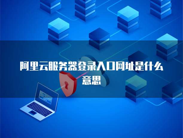 阿里云IP解析网址安全还是风险？